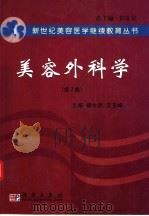 美容外科学 第2版 1998 PDF电子版封面 7030116364 柳大烈,艾玉峰主编;石冰,朱志祥,张建军,肖厚安副主编