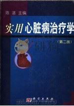 实用心脏病治疗学  第2版（1993 PDF版）
