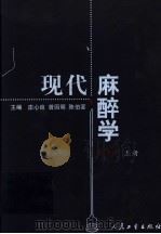 现代麻醉学 第3版 上 1987 PDF电子版封面 7117055189 庄心良,曾因明,陈伯銮主编