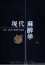 现代麻醉学 第3版 下 1987 PDF电子版封面 7117055189 庄心良,曾因明,陈伯銮主编