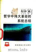 哲学中伟大革命的系统总结 1988 PDF电子版封面 7561300859 祝大征著