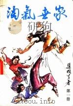 淘气世家 第1册 1992 PDF电子版封面 7541806218 渠羽生著