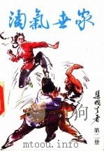 淘气世家 第2册 1992 PDF电子版封面 7541806218 渠羽生著