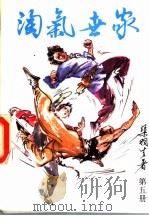 淘气世家 第5册 1992 PDF电子版封面 7541806218 渠羽生著