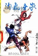 淘气世家 第6册 1992 PDF电子版封面 7541806218 渠羽生著