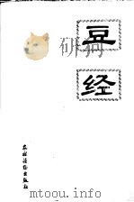 豆经 1992 PDF电子版封面 7504819611 余京主编;付荣等编写