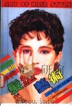 90年代发型艺术 1991 PDF电子版封面 754280510X (日)一川等编