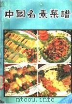 中国名素菜谱 1991 PDF电子版封面 7800162842 蕴娴,天中编