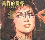 美容的奥秘:法国美容课 1987 PDF电子版封面 7501961058 米赛尔·阿雷凯等编;刘驯刚译