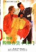 一句话购物办货小窍门 1992 PDF电子版封面 7504818275 漆浩主编;《一句话购物办货小窍门》编写组编著