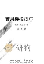 实用装扮技巧（1990 PDF版）