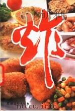 炸 1992 PDF电子版封面 7504819263 叶连海,郝淑秀主编;《炸》编写组编著