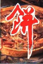 饼 1993 PDF电子版封面 7504822574 叶连海,郝淑秀主编;《饼》编写组编著