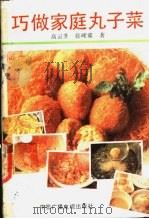 巧做家庭丸子菜 1991 PDF电子版封面 7504310220 高云升,张冀峰编