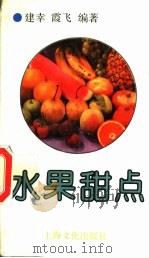 水果甜点 1995 PDF电子版封面 7805115893 建幸,霞飞编著