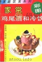 家常鸡尾酒和冷饮（1992 PDF版）