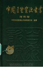 海南卷（1996年10月第1版 PDF版）