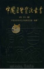 四川卷（1995年12月第1版 PDF版）