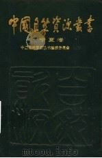 宁夏卷（1995年05月第1版 PDF版）