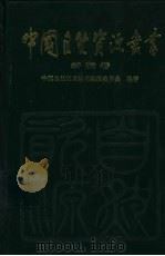 新疆卷（1995年11月第1版 PDF版）