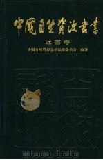 江西卷（1995年02月第1版 PDF版）