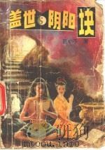 盖世阴阳诀 上 1992 PDF电子版封面 7538704531 云中子著