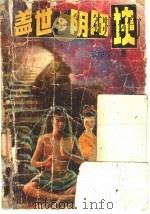 盖世阴阳诀 1992 PDF电子版封面 7538704531 云中子著