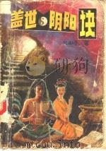 盖世阴阳诀 下 1992 PDF电子版封面 7538704531 云中子著