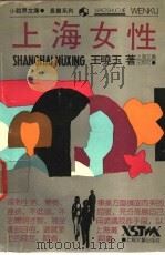 上海女性 1992 PDF电子版封面 7532108473 王晓玉著
