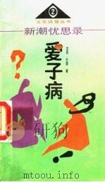 钱疯病 1992 PDF电子版封面 7205025974 赵敏,文言,王爽,荣文著