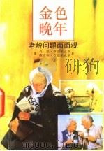 金色晚年 老龄问题面面观 1992 PDF电子版封面 7532708691 (美)亨德里克斯(Hendricks,Jon),(美)亨德里