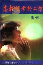 怎样做老龄工作 1990 PDF电子版封面 7800192296 贾岩主编