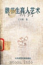 魏书生的育人艺术 1992 PDF电子版封面 7303015035 王玉琛著