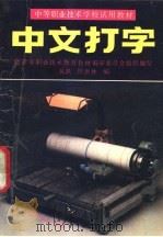 中文打字 1989 PDF电子版封面 7040024837 北京市职业技术教育教材编审委员会组织编写;吴跃,管洪林编