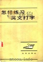 怎样练习英文打字 1984 PDF电子版封面 7071·980 苗青,赵德明著