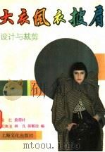 大衣  风衣  披肩  设计与裁剪   1991  PDF电子版封面  7805114846  余仁等编 