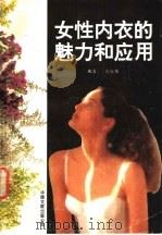 女性内衣的魅力和应用 1991 PDF电子版封面 7505915525 彭佩伟编著