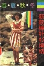 春夏秋冬新款棒针衫编结 1989 PDF电子版封面 7211008962 《春夏秋冬新款棒针衫编结》编写组编写