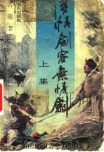 多情剑客无情剑  上（1988 PDF版）
