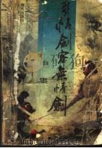 多情剑客无情剑 1988 PDF电子版封面 7504804029 古龙著