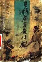 多情剑客无情剑 下 1988 PDF电子版封面 7805420815 古龙著