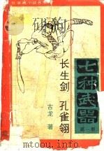 七种武器 第1册 1988 PDF电子版封面 7507500268 古龙著