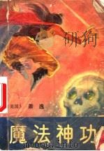 魔法神功 上 1988 PDF电子版封面 7805082031 萧逸著