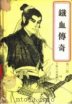 铁血传奇  第2部（1988 PDF版）
