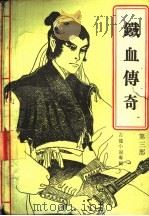 铁血传奇  第3部（1988 PDF版）