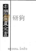 中国书画全书 第2册 1993 PDF电子版封面 7805123640 卢辅圣主编