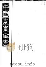 中国书画全书 第3册 1993 PDF电子版封面 7805123608 卢辅圣主编