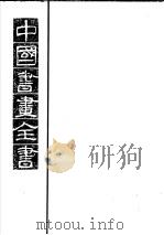 中国书画全书 第5册 1993 PDF电子版封面 7805125724 卢辅圣主编