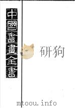 中国书画全书 第6册 1993 PDF电子版封面 7805125422 卢辅圣主编