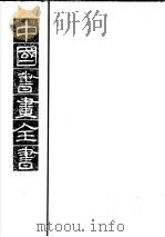 中国书画全书  第7册（1993 PDF版）